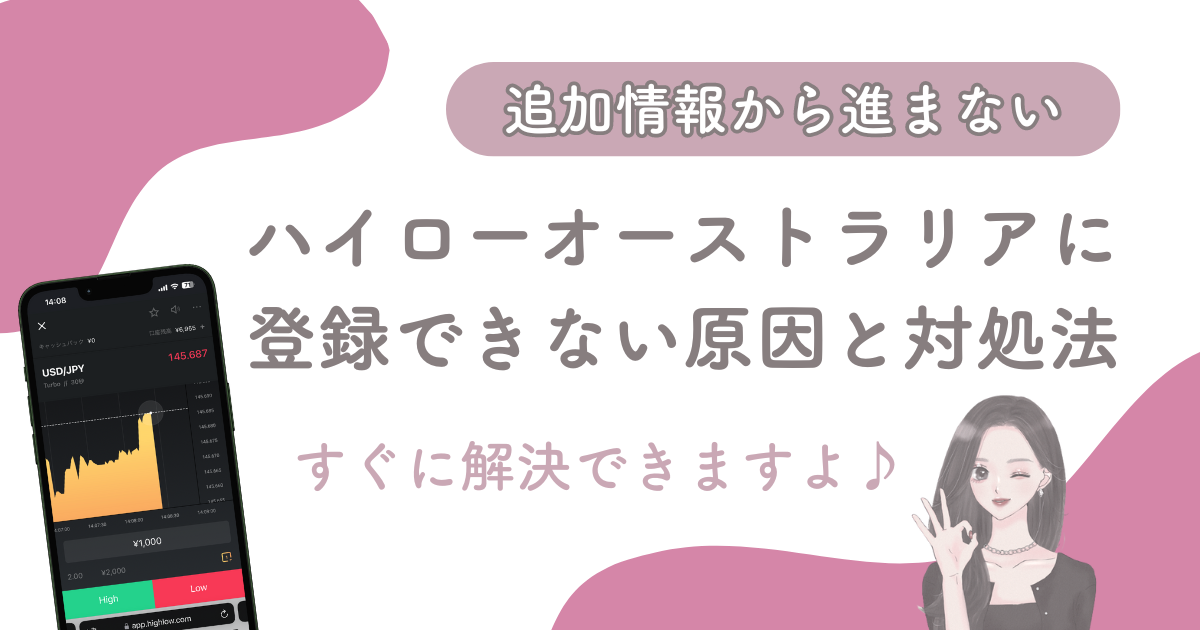 ハイローオーストラリア口座開設できない・追加情報から進まない時の対処法