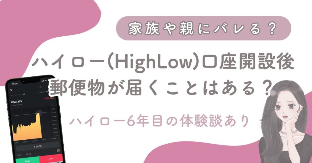 ハイローオーストラリアに登録すると郵便物が届く？親にバレる？