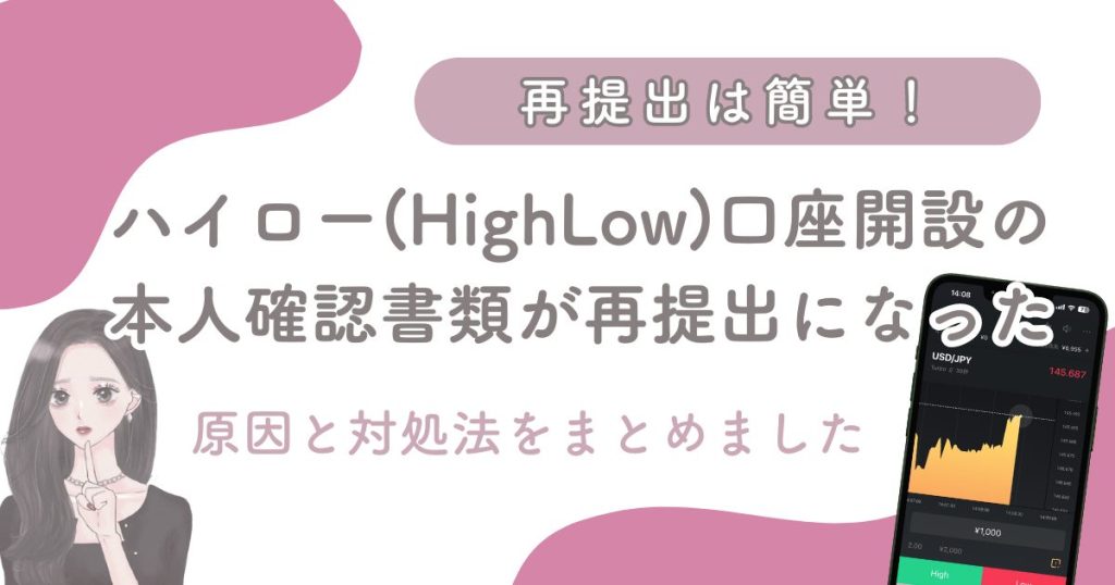 ハイローオーストラリアの本人確認で再提出｜銀行通帳の提出を求められるのは大丈夫？