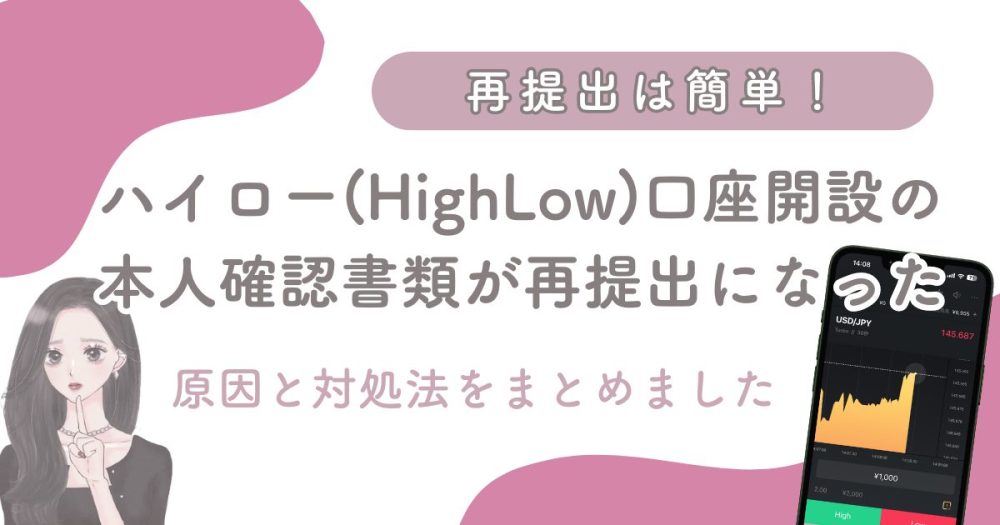 ハイローオーストラリアの本人確認で再提出｜銀行通帳の提出を求められるのは大丈夫？