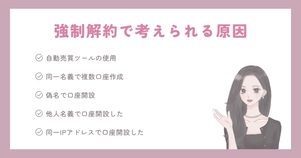 ハイロー強制解約で考えられる原因