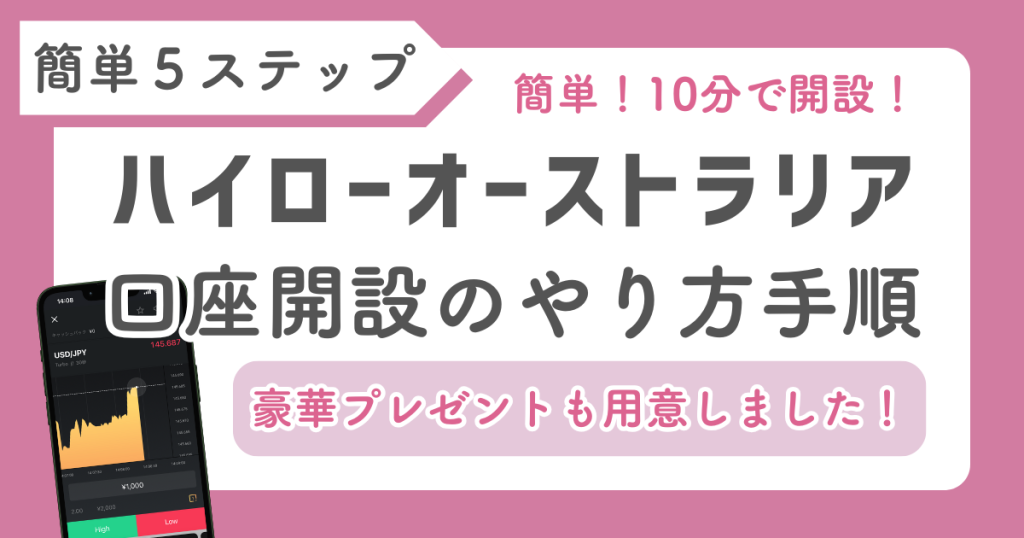 【ハイローオーストラリア口座開設の手順】詐欺じゃない？安全なの？