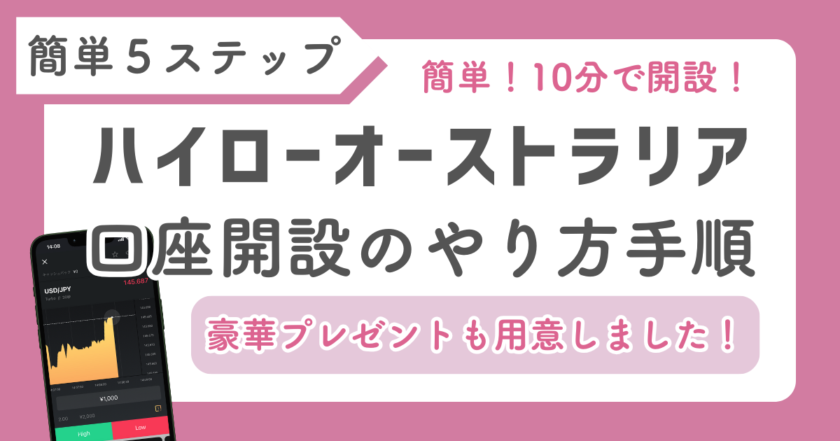 【ハイローオーストラリア口座開設の手順】詐欺じゃない？安全なの？