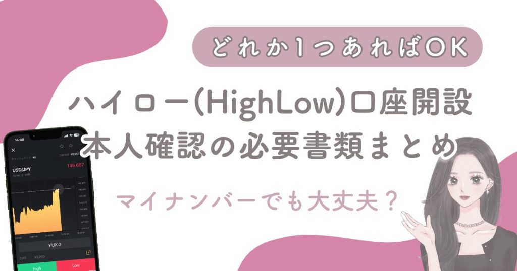 【ハイロー口座開設の本人確認必要書類】マイナンバーや在留カードもOK？