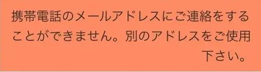 「携帯電話のメールアドレスにご連絡をすることができません。別のアドレスをご使用ください。」
