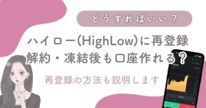 【ハイローオーストラリアに再登録】解約・凍結でも口座を作り直せる？