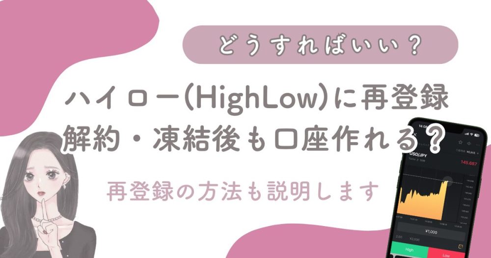 【ハイローオーストラリアに再登録】解約・凍結でも口座を作り直せる？