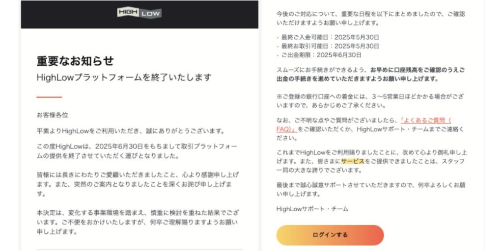 ハイローオーストラリアのサービス終了時期と公式からのアナウンス
