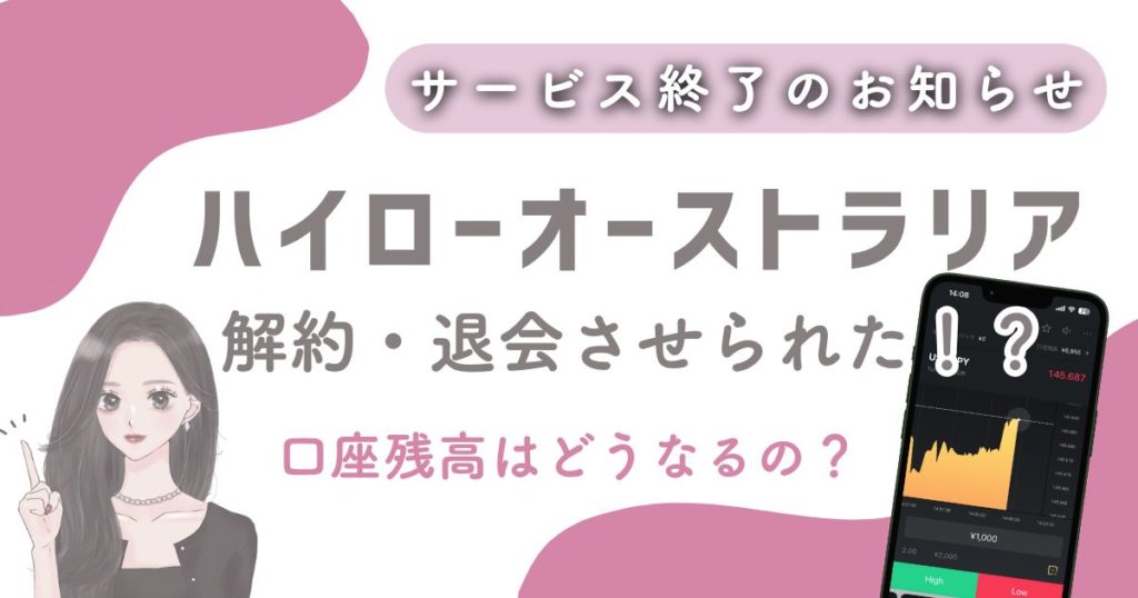 【ハイローオーストラリアに退会・解約された】サービス終了していた！？