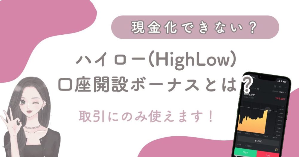 【ハイローオーストラリアの口座開設ボーナスをGET】現金化できる？