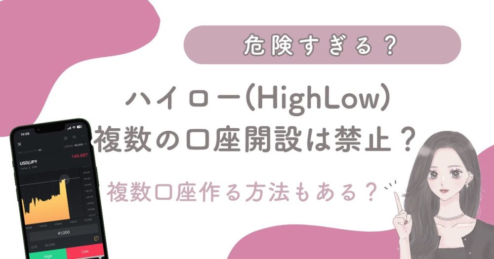 【ハイローオーストラリアは複数口座の開設禁止】重複開設は危険性も！