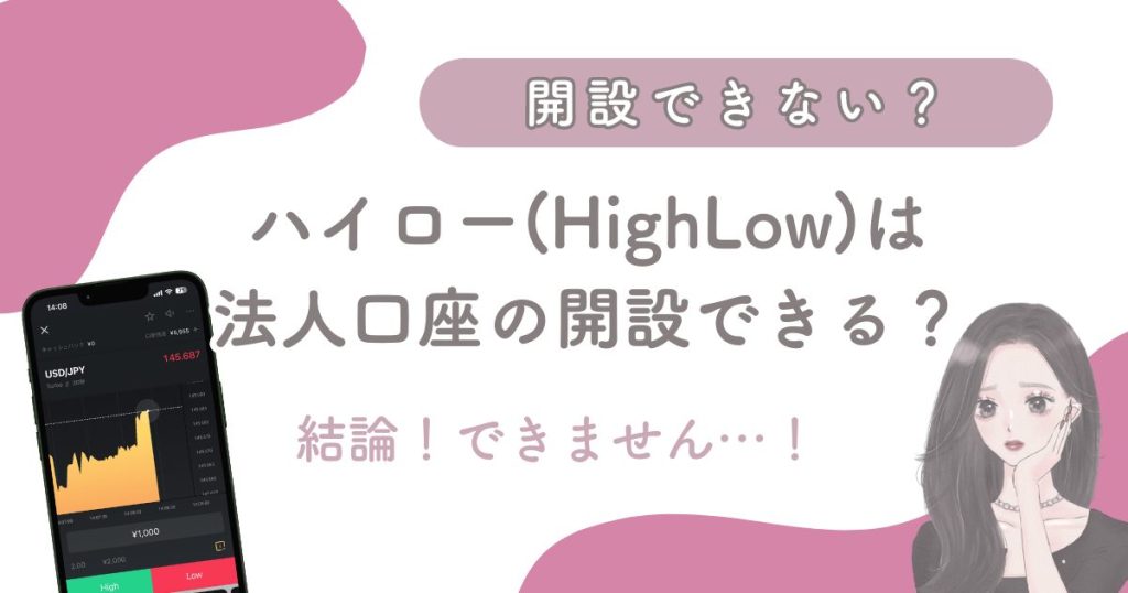 ハイローオーストラリアは法人口座の開設ができないから注意しよう！