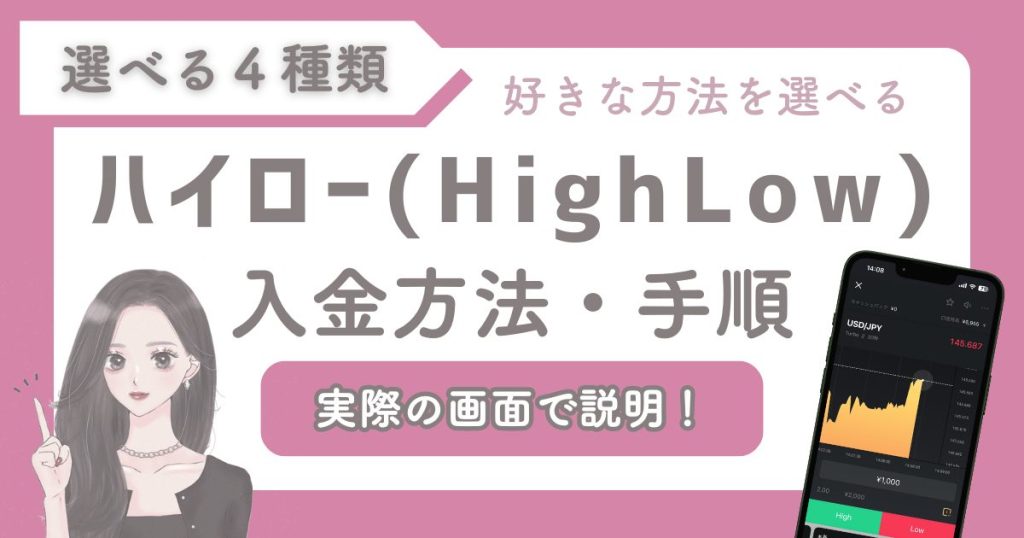 【ハイローオーストラリア入金方法4種類】最低入金額・反映時間・手数料など徹底解説