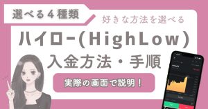 【ハイローオーストラリア入金方法4種類】最低入金額・反映時間・手数料など徹底解説