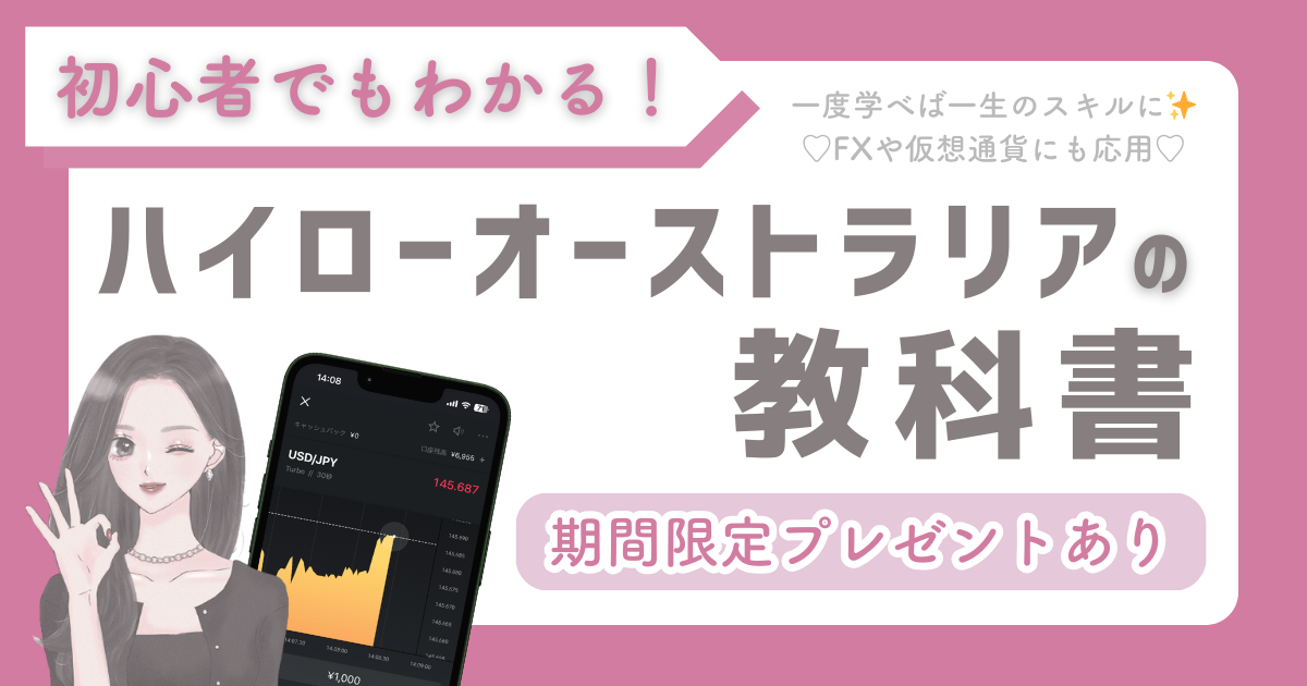 ハイローオーストラリアの教科書｜バイナリーオプションの基礎が学べる