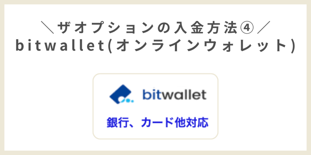 bitwallet(オンラインウォレット)での入金のやり方手順
