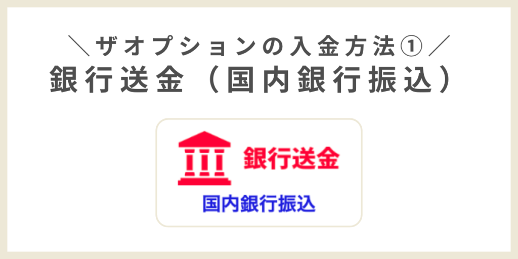 銀行送金(国内銀行振込)での入金のやり方手順