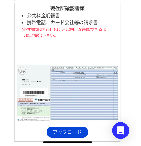 発行から6ヶ月以内の現住所確認書類を提出する