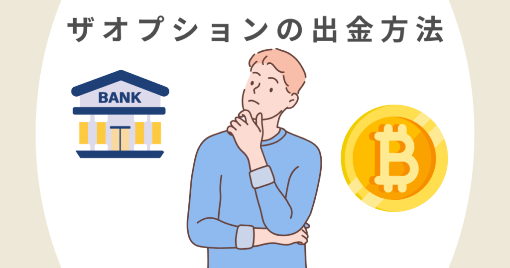 【ザオプションの出金ガイド】やり方・反映時間・限度額・手数料を解説！