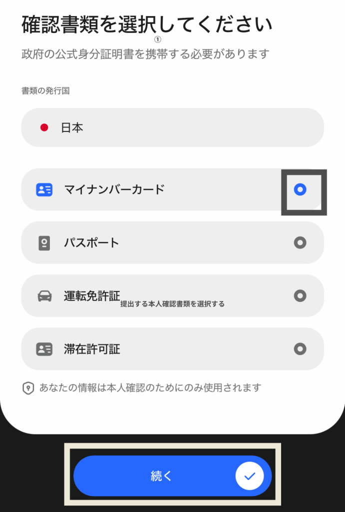 提出する本人確認書類を選択する