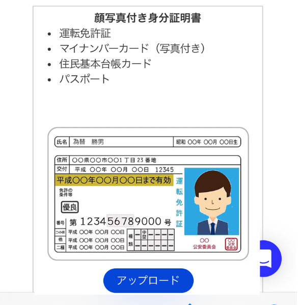 写真付き本人確認書類の提出をする