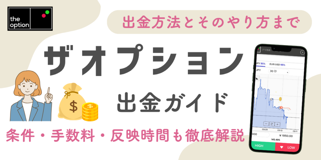 【最新版】ザオプションの出金完全ガイド｜条件・手数料・反映時間まで徹底解説