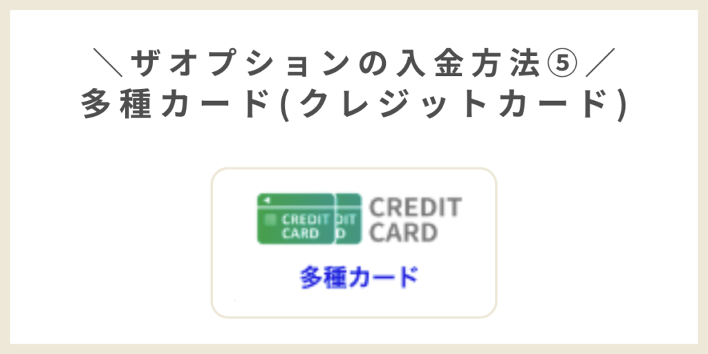 多種カード(クレジットカード)での入金のやり方手順