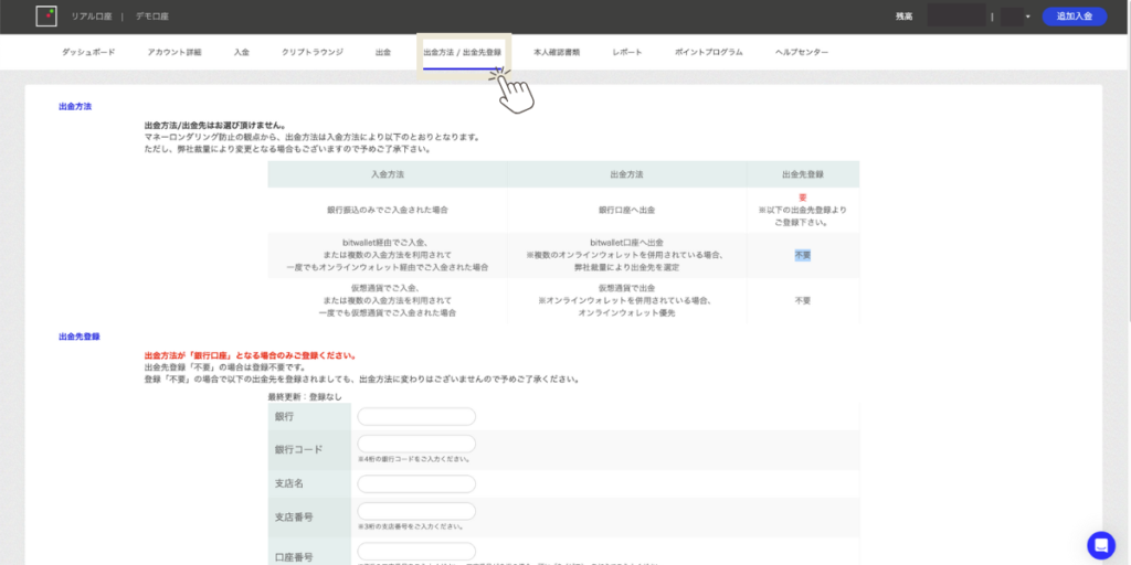 出金方法/出金先登録