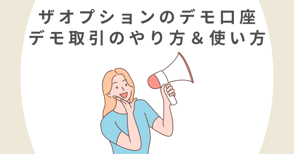 ザオプションのデモ口座でのデモ取引のやり方＆使い方