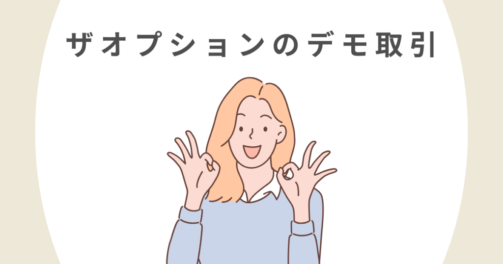 ザオプションのデモ取引とは？