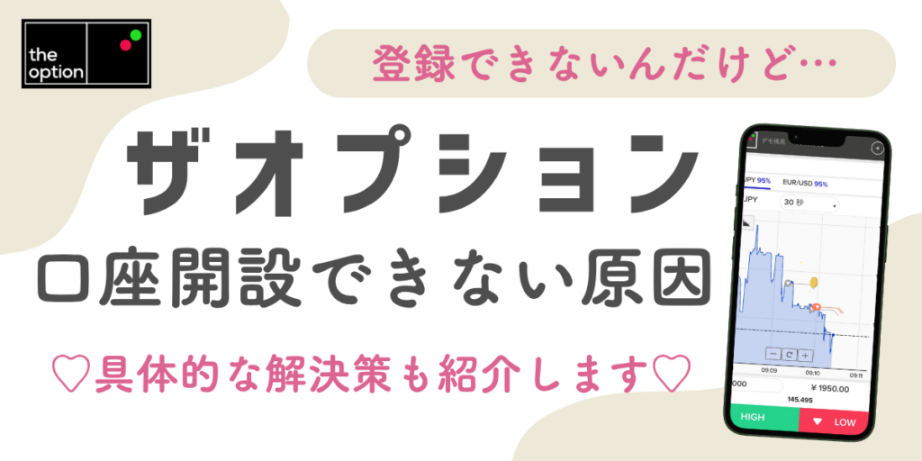 ザオプションの口座開設ができない時に考えられる原因と対処法を解説