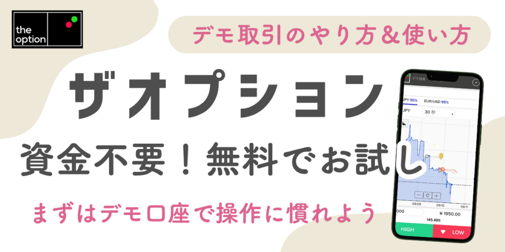 【資金不要！無料でお試し】ザオプションのデモ取引のやり方＆使い方