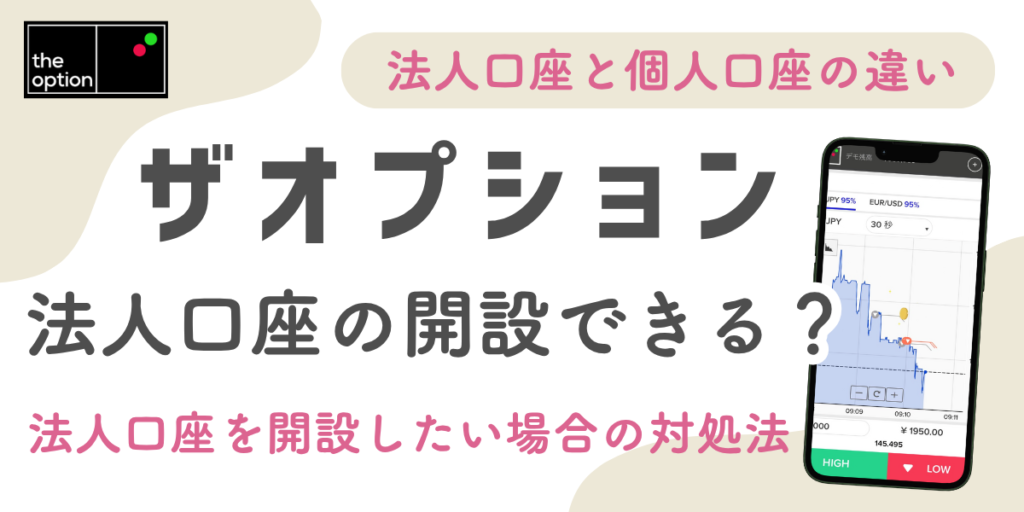 ザオプションは法人口座の開設はできる？法人口座の特徴や対処法を徹底解説