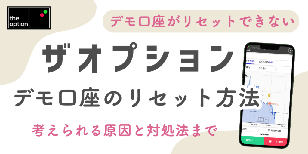ザオプションのデモ口座がリセットできない！リセットする方法は？