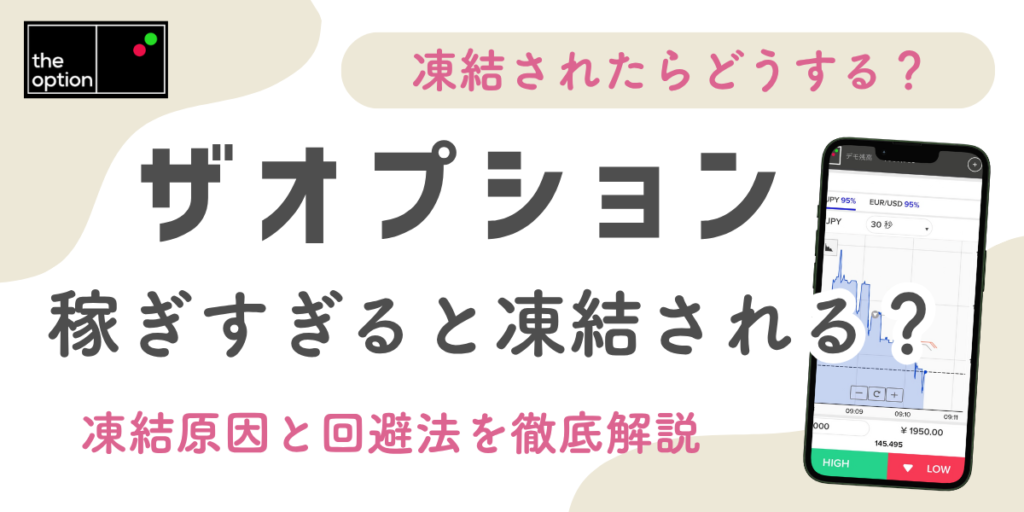 ザオプションで稼ぎすぎると凍結される？凍結原因と回避法を徹底解説！