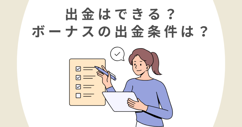 出金はできる？ボーナスの出金条件は？