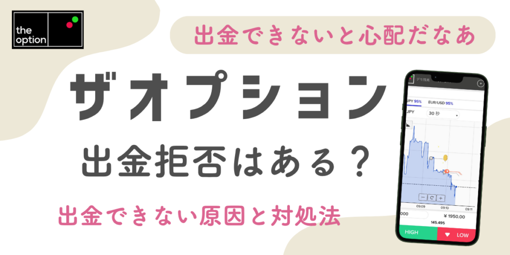 【ザオプションは出金拒否しない？】出金できない原因と対処法も併せて解説