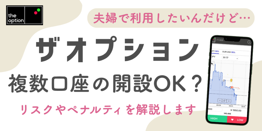 ザオプションは複数口座の開設は禁止？リスクとペナルティを解説