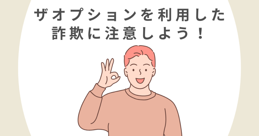 【ザオプションを利用した詐欺に注意】美女のレクチャーや詐欺サイトの手口