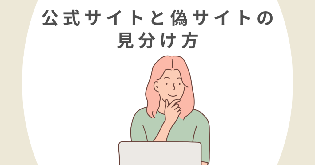 ザオプションの公式サイトと偽サイトの見分け方は