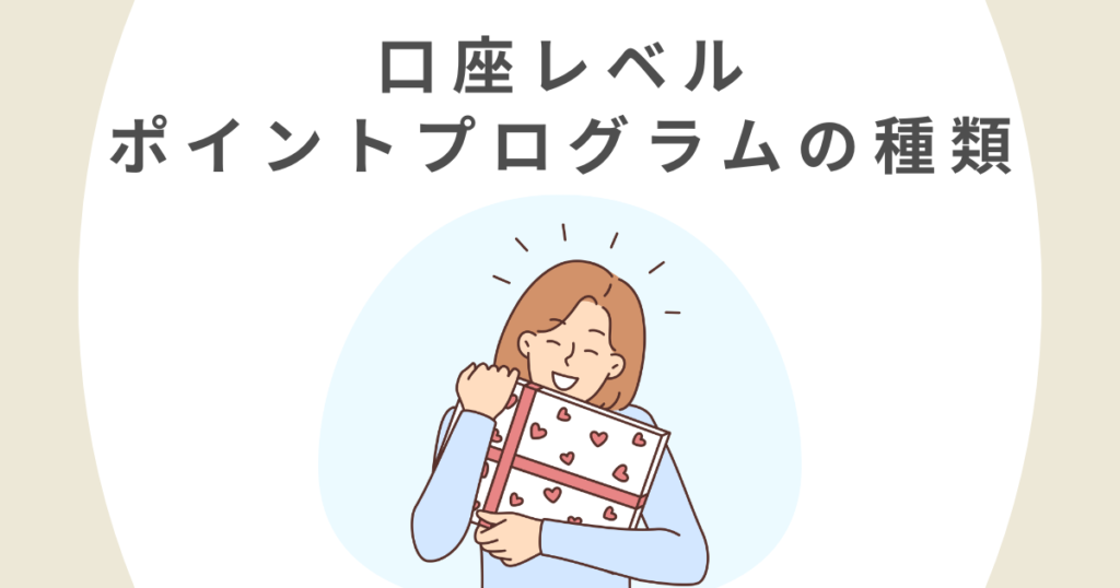 ザオプションの口座レベル(ポイントプログラム)の種類と特徴