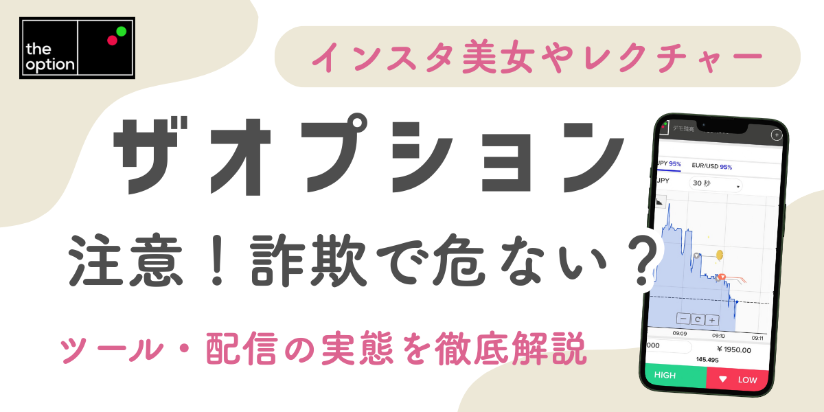 【ザオプションは詐欺？】インスタ美女やレクチャー・ツール・配信の実態を徹底解説