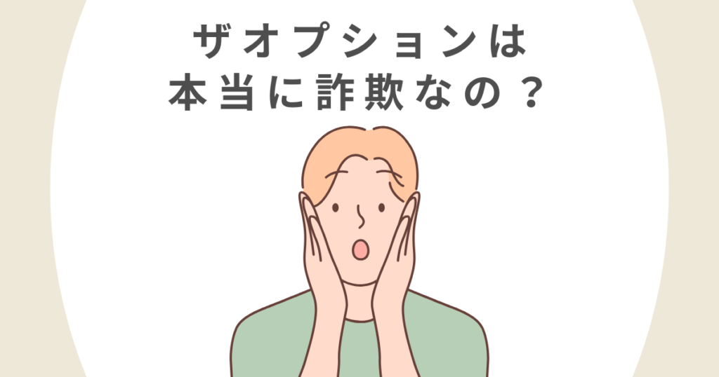 ザオプションは本当に詐欺なのか？