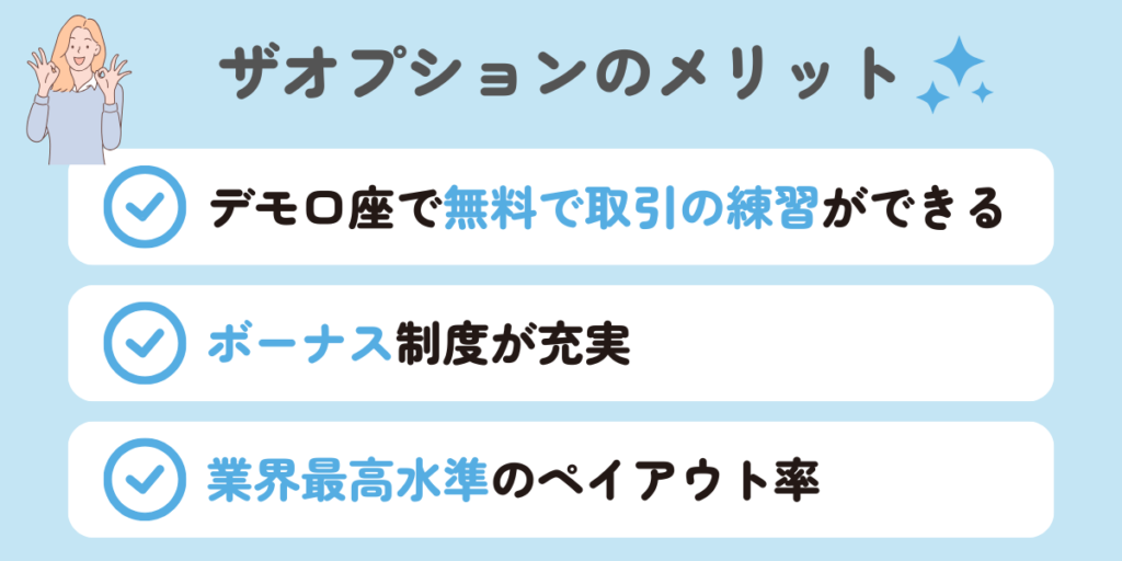 ザオプションの良い評判・口コミ・メリット