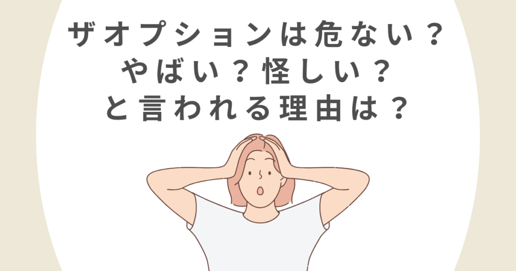ザオプションは危ない？やばい？怪しい？と言われる理由