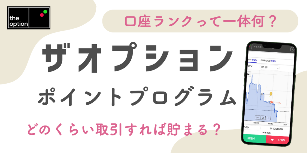 ザオプションの口座レベルとは？ポイントプログラムの仕組みを解説！