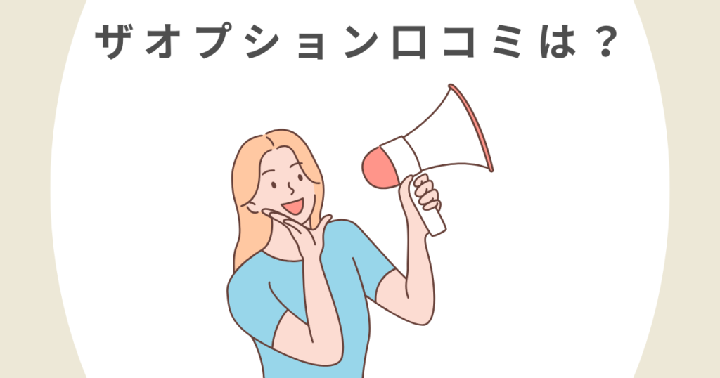 ザオプションの評判・口コミ・メリットとデメリットまとめ