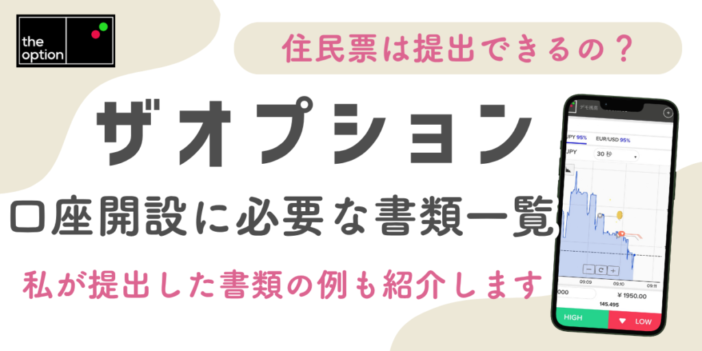 ザオプションの本人確認に住民票は使える？口座開設に必要な書類まとめ