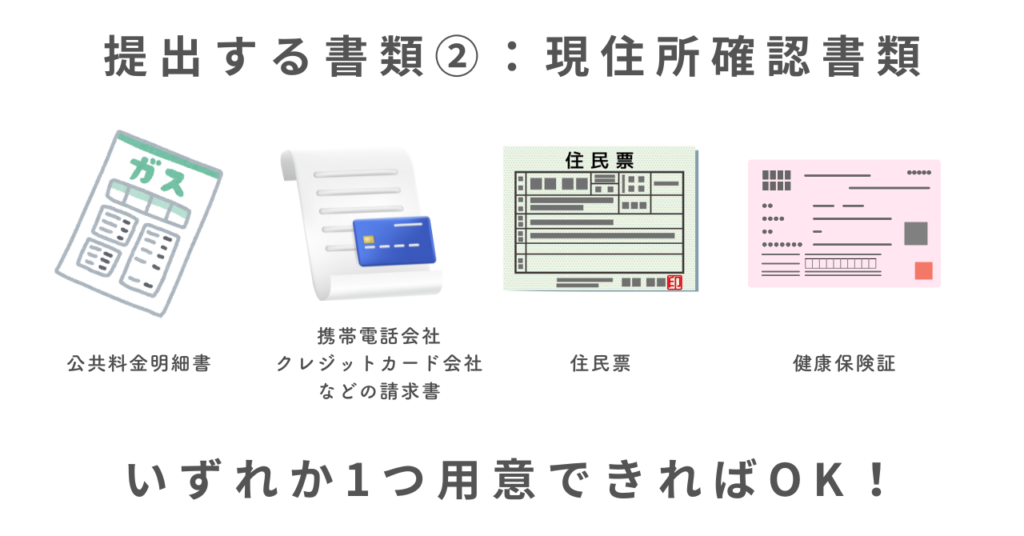 提出できる現住所確認書類の種類一覧
