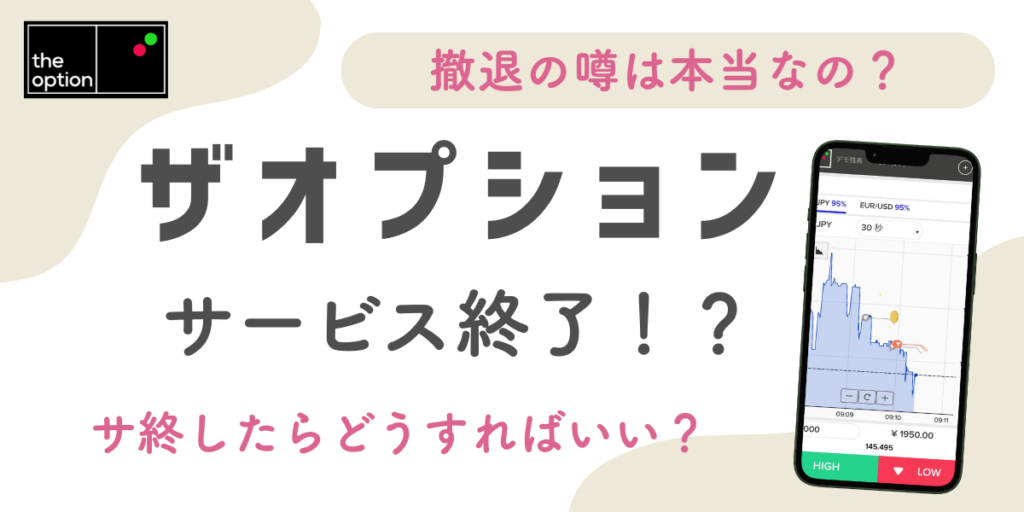 ザオプションはサービス終了する？撤退の噂は本当なのか詳しく解説！